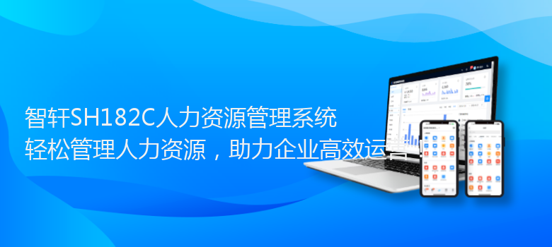 SH182C人力资源管理系统